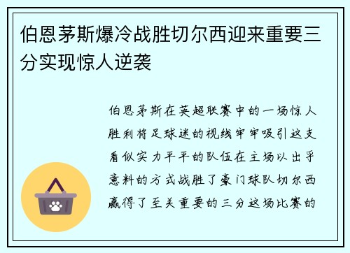 伯恩茅斯爆冷战胜切尔西迎来重要三分实现惊人逆袭
