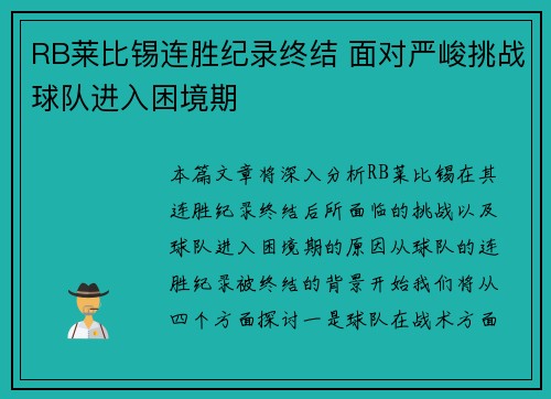 RB莱比锡连胜纪录终结 面对严峻挑战球队进入困境期