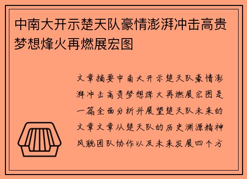 中南大开示楚天队豪情澎湃冲击高贵梦想烽火再燃展宏图