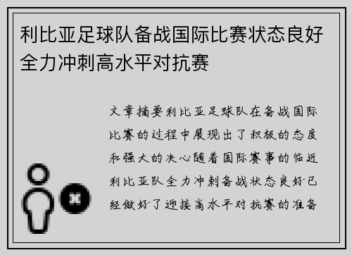 利比亚足球队备战国际比赛状态良好全力冲刺高水平对抗赛