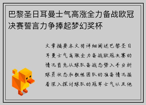 巴黎圣日耳曼士气高涨全力备战欧冠决赛誓言力争捧起梦幻奖杯
