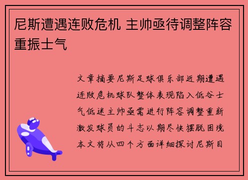 尼斯遭遇连败危机 主帅亟待调整阵容重振士气