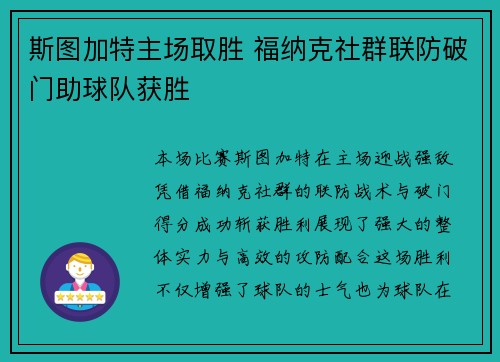 斯图加特主场取胜 福纳克社群联防破门助球队获胜