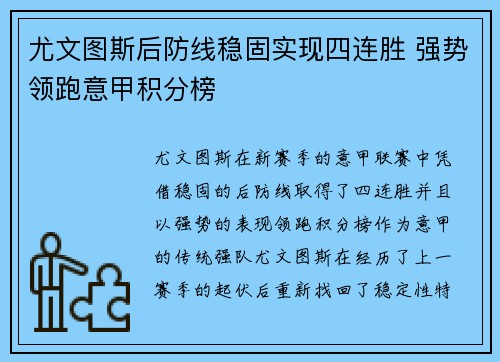 尤文图斯后防线稳固实现四连胜 强势领跑意甲积分榜