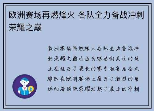 欧洲赛场再燃烽火 各队全力备战冲刺荣耀之巅