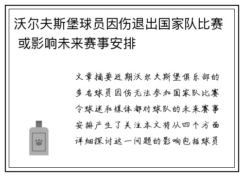 沃尔夫斯堡球员因伤退出国家队比赛 或影响未来赛事安排