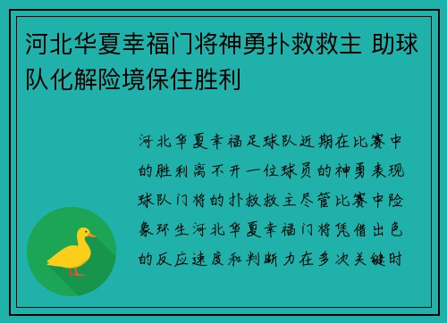 河北华夏幸福门将神勇扑救救主 助球队化解险境保住胜利