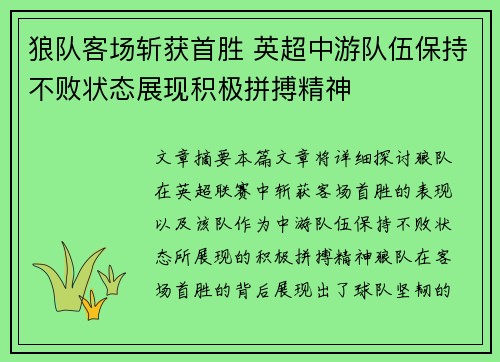 狼队客场斩获首胜 英超中游队伍保持不败状态展现积极拼搏精神