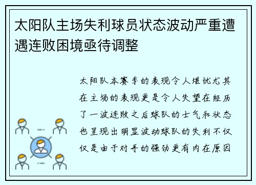 太阳队主场失利球员状态波动严重遭遇连败困境亟待调整