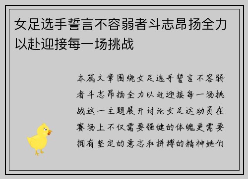 女足选手誓言不容弱者斗志昂扬全力以赴迎接每一场挑战