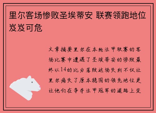 里尔客场惨败圣埃蒂安 联赛领跑地位岌岌可危