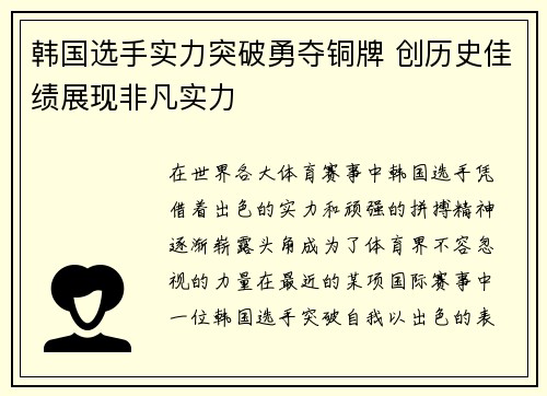 韩国选手实力突破勇夺铜牌 创历史佳绩展现非凡实力