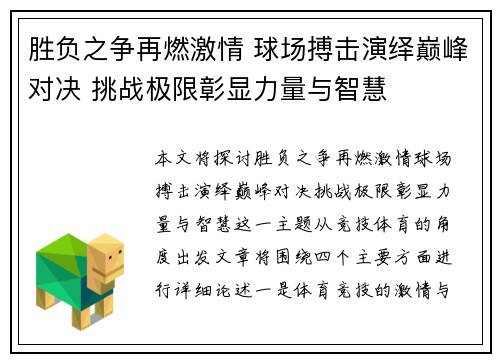 胜负之争再燃激情 球场搏击演绎巅峰对决 挑战极限彰显力量与智慧