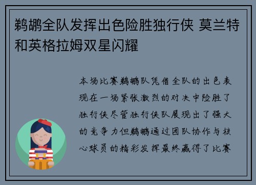 鹈鹕全队发挥出色险胜独行侠 莫兰特和英格拉姆双星闪耀