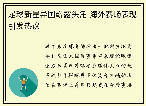 足球新星异国崭露头角 海外赛场表现引发热议