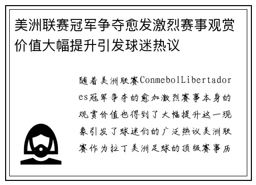 美洲联赛冠军争夺愈发激烈赛事观赏价值大幅提升引发球迷热议