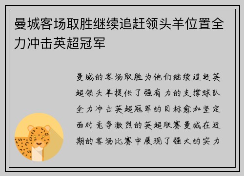 曼城客场取胜继续追赶领头羊位置全力冲击英超冠军
