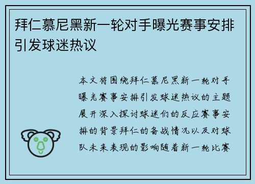 拜仁慕尼黑新一轮对手曝光赛事安排引发球迷热议