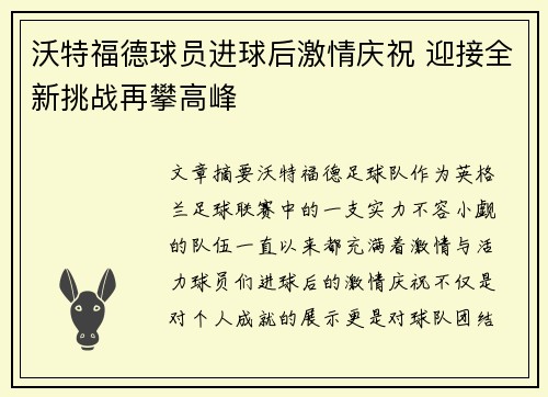 沃特福德球员进球后激情庆祝 迎接全新挑战再攀高峰