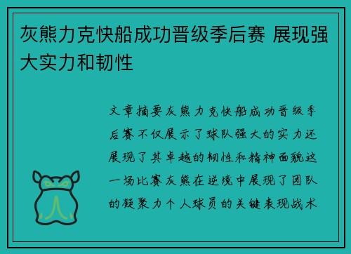 灰熊力克快船成功晋级季后赛 展现强大实力和韧性