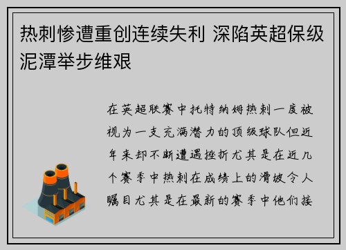热刺惨遭重创连续失利 深陷英超保级泥潭举步维艰