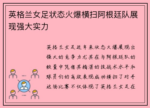 英格兰女足状态火爆横扫阿根廷队展现强大实力
