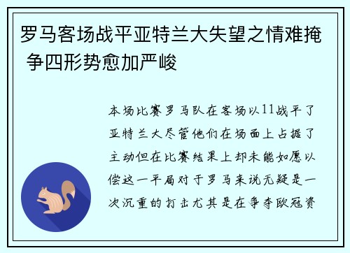 罗马客场战平亚特兰大失望之情难掩 争四形势愈加严峻