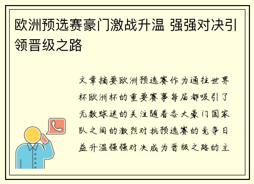 欧洲预选赛豪门激战升温 强强对决引领晋级之路