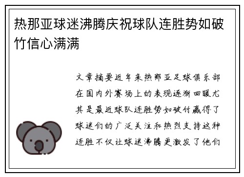 热那亚球迷沸腾庆祝球队连胜势如破竹信心满满