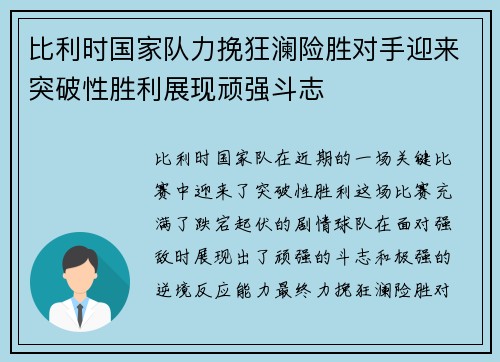 比利时国家队力挽狂澜险胜对手迎来突破性胜利展现顽强斗志
