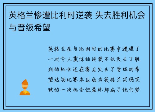 英格兰惨遭比利时逆袭 失去胜利机会与晋级希望