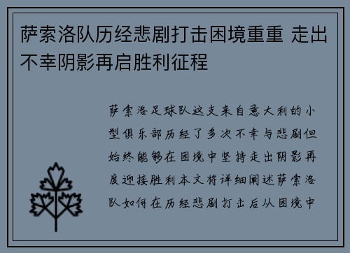 萨索洛队历经悲剧打击困境重重 走出不幸阴影再启胜利征程