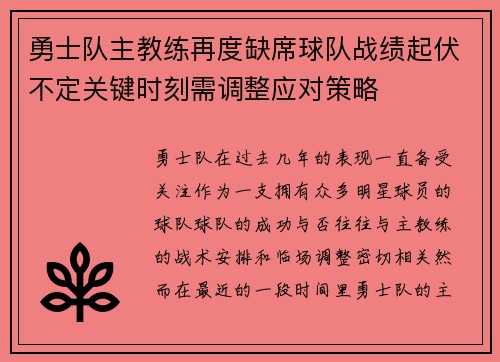 勇士队主教练再度缺席球队战绩起伏不定关键时刻需调整应对策略