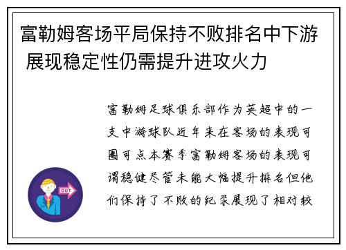 富勒姆客场平局保持不败排名中下游 展现稳定性仍需提升进攻火力