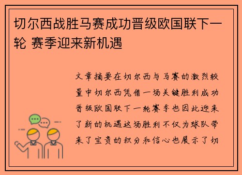切尔西战胜马赛成功晋级欧国联下一轮 赛季迎来新机遇