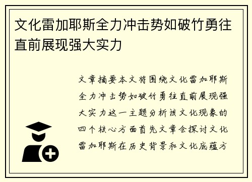 文化雷加耶斯全力冲击势如破竹勇往直前展现强大实力