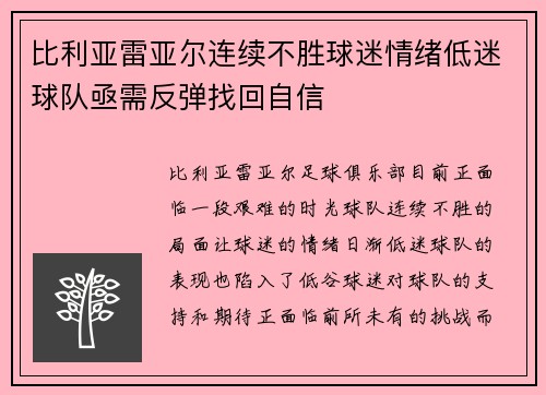 比利亚雷亚尔连续不胜球迷情绪低迷球队亟需反弹找回自信