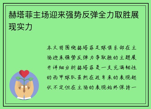 赫塔菲主场迎来强势反弹全力取胜展现实力