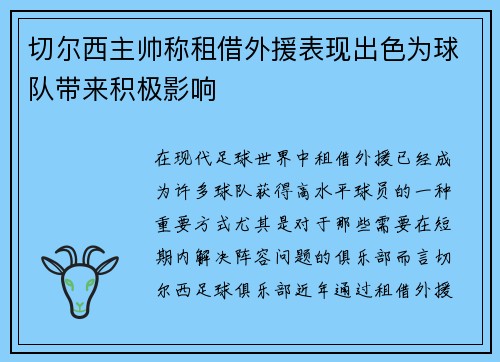 切尔西主帅称租借外援表现出色为球队带来积极影响