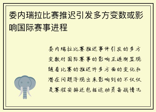 委内瑞拉比赛推迟引发多方变数或影响国际赛事进程