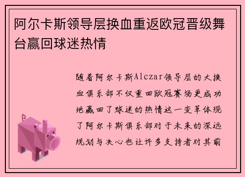 阿尔卡斯领导层换血重返欧冠晋级舞台赢回球迷热情