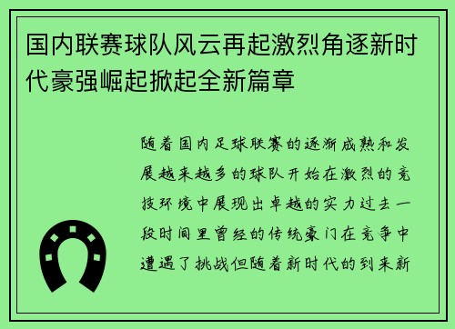 国内联赛球队风云再起激烈角逐新时代豪强崛起掀起全新篇章