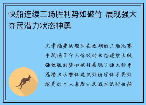 快船连续三场胜利势如破竹 展现强大夺冠潜力状态神勇