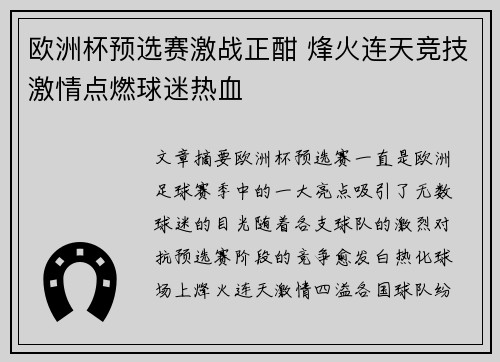 欧洲杯预选赛激战正酣 烽火连天竞技激情点燃球迷热血