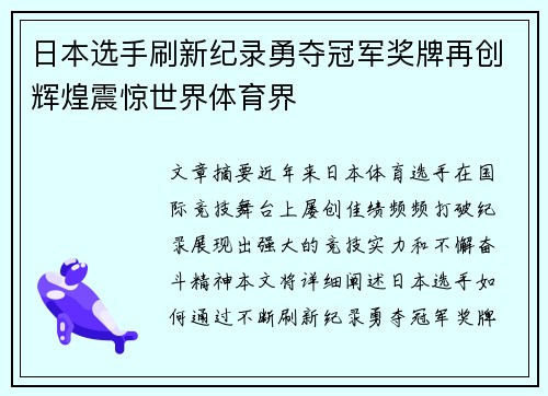 日本选手刷新纪录勇夺冠军奖牌再创辉煌震惊世界体育界