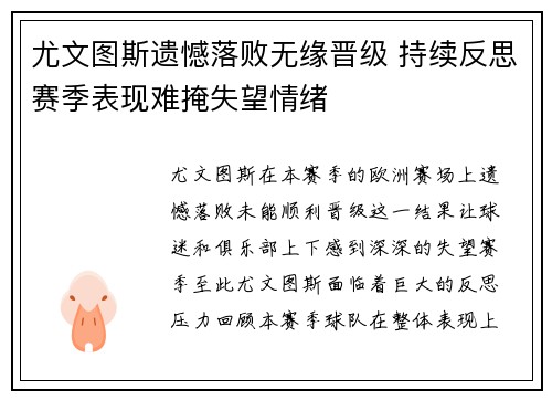 尤文图斯遗憾落败无缘晋级 持续反思赛季表现难掩失望情绪