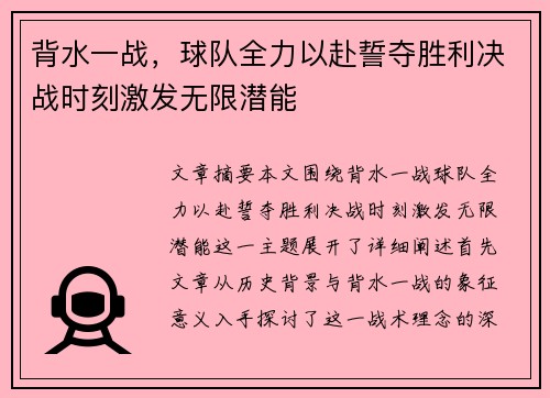 背水一战，球队全力以赴誓夺胜利决战时刻激发无限潜能