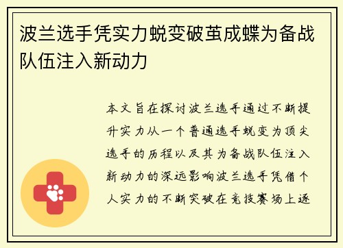 波兰选手凭实力蜕变破茧成蝶为备战队伍注入新动力