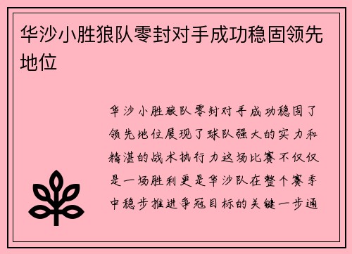 华沙小胜狼队零封对手成功稳固领先地位