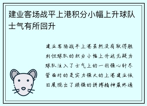 建业客场战平上港积分小幅上升球队士气有所回升